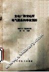 发电厂和变电所电气设备的事故预防 封面