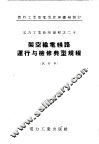 架空输电线路运行与检修典型规程  试行本 封面