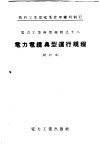 电力电缆典型运行规程  试行本 封面