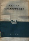 电力系统机电暂态过程 封面