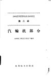 2000千瓦成套发电设备的制造  第2册  汽车轮机部分 封面