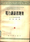 中央人民政府高等教育部推荐高等学校教材试用本  电力网络习题集 封面