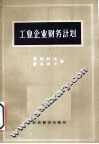 工业企业财务计划 封面