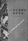 工业企业经济核算讲话 封面