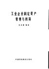 工业企业固定资产管理与核算 封面