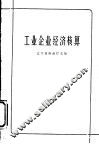 工业企业经济核算 封面