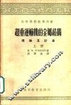 起重运输机的金属结构  理论及计算  上 封面