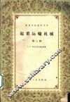 起重运输机械  第3册 封面