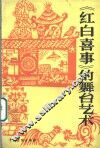 《红白喜事》的舞台艺术 封面