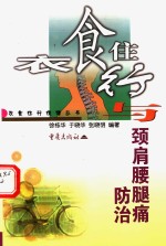 衣食住行与颈肩腰腿痛防治 封面