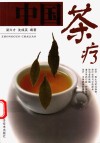 中国茶疗 封面