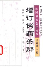 增订伪药条辨 封面