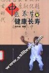 中医养生与健康长寿 封面