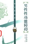 男性性功能障碍诊治绝招 封面
