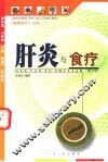 肝炎与食疗  修订版 封面