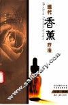 现代香熏疗法 封面
