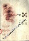 SARS中医诊疗与研究 封面