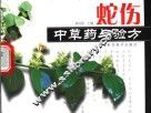 蛇伤中草药与验方 封面