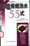 抗癌保健汤水55式 封面