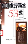 补肺食疗汤水53式 封面