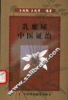 乳糜尿中医证治 封面