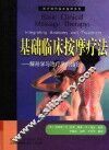 基础临床按摩疗法  解剖学与治疗学的结合 封面