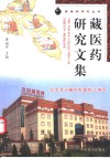 藏医药研究文集  纪念北京藏医院建院十周年  1992-2002 封面