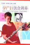 孕产妇饮食调养 封面