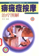 痹瘫症按摩治疗图解 封面