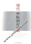 现代中医治疗学  第2版 封面