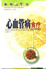 心血管病食疗 封面