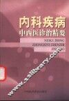 内科疾病中西医诊治精要 封面