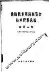 地质技术革新展览会技术资料选编  实验工作 封面