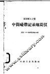 ППМ3-2型中间磁带记录地震仪 封面