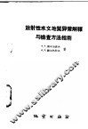放射性水文地质异常解释与检查方法指南 封面