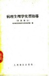 病理生理学实习指导  各论部分 封面
