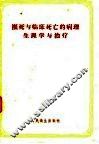 濒死与临床死亡的病理生理学与治疗 封面