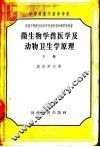 微生物学·兽医学及动物卫生学原理  下 封面