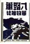 八路军军政杂志  第1卷  下  第11期 封面