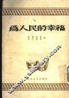 为人民的幸福  三幕七场剧 封面