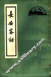 长安客话  8卷 封面