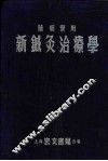 新针灸治疗学 封面
