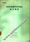 病毒与农业学术讨论会论文摘要 封面