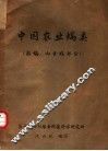 中国农业螨类  粉螨、肉食螨部分 封面