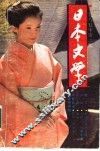 日本文学  第2期  总第12期 封面