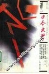 日本文学  第1期  总第15期 封面