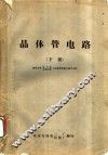 晶体管电路  下 封面