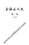 新编近代史  第1卷  1640-1789 封面