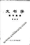 文书学辅导提要 封面