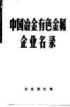 中国冶金有色金属企业名录 封面